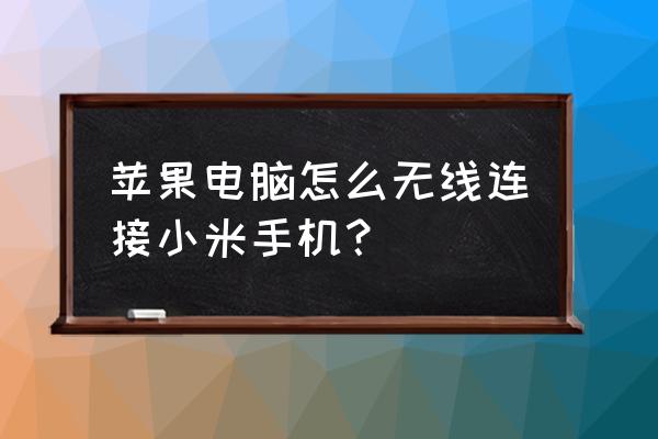 苹果电脑接手机是什么频率的 苹果电脑怎么无线连接小米手机？