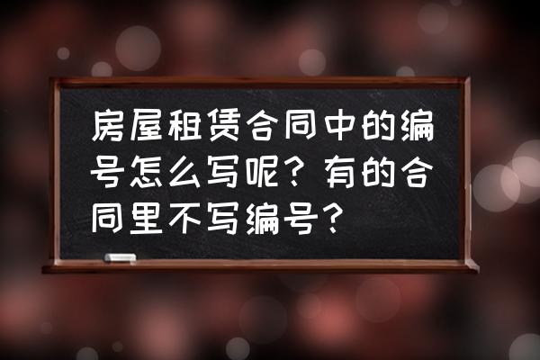 房屋租赁合同编号怎么填 房屋租赁合同中的编号怎么写呢？有的合同里不写编号？