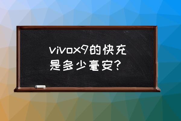 vivox9充电器输入多少 vivox9的快充是多少毫安?
