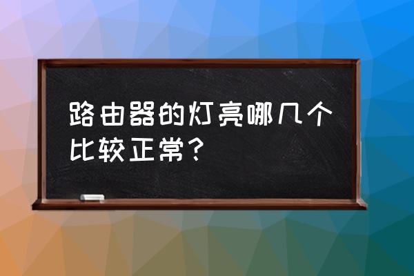 无线路由器哪些灯是正常 路由器的灯亮哪几个比较正常？