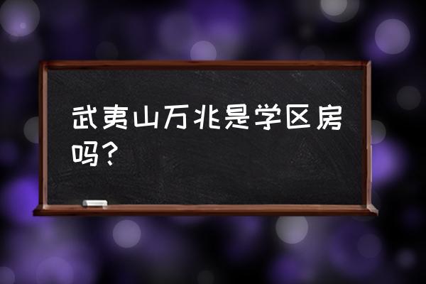 南平万兆国际在哪里 武夷山万兆是学区房吗？