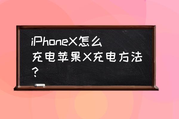 苹果x港版充电器怎么用 iPhoneX怎么充电苹果X充电方法？