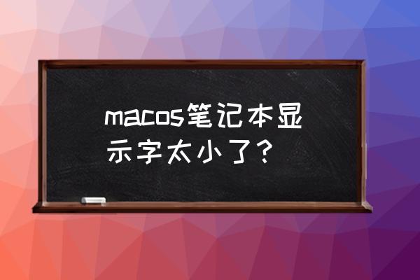 苹果电脑如何设置字体显示大小 macos笔记本显示字太小了？