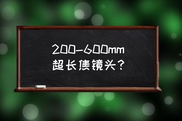 超长焦镜头快装板哪个好 200-600mm超长焦镜头？