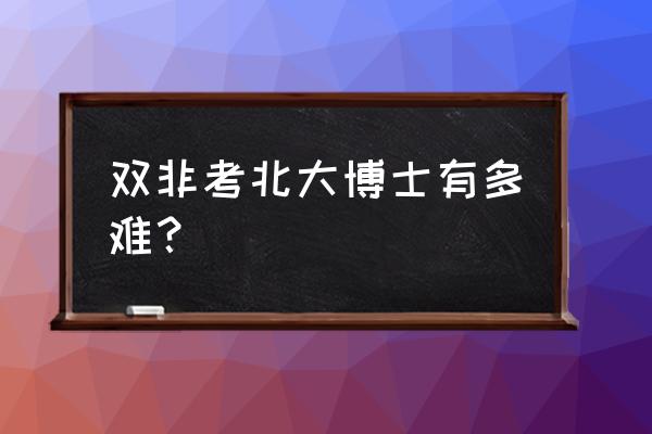 北京大学历史系博士好考吗 双非考北大博士有多难？