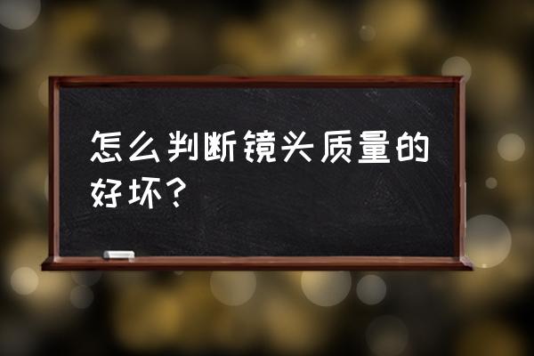 贵的镜头好在哪里 怎么判断镜头质量的好坏？