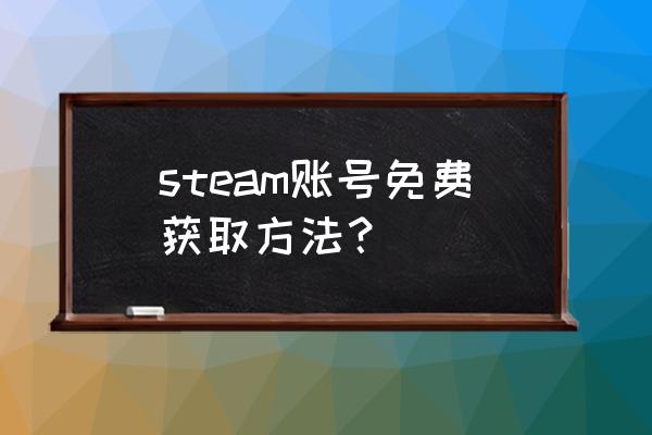 建steam账号需要钱吗 steam账号免费获取方法？
