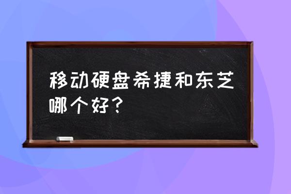 移动硬盘东芝好不好 移动硬盘希捷和东芝哪个好？