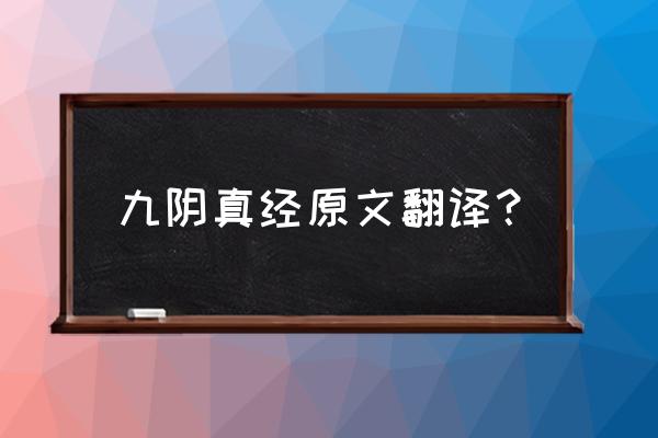 九阴真经心佛掌怎么样 九阴真经原文翻译？