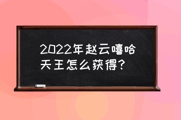 企鹅电竞苹果怎么安装 2022年赵云嘻哈天王怎么获得？