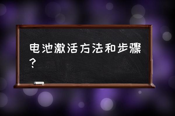 怎样激活金立手机电池 电池激活方法和步骤？