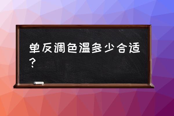 单反色温一般设置多少 单反调色温多少合适？