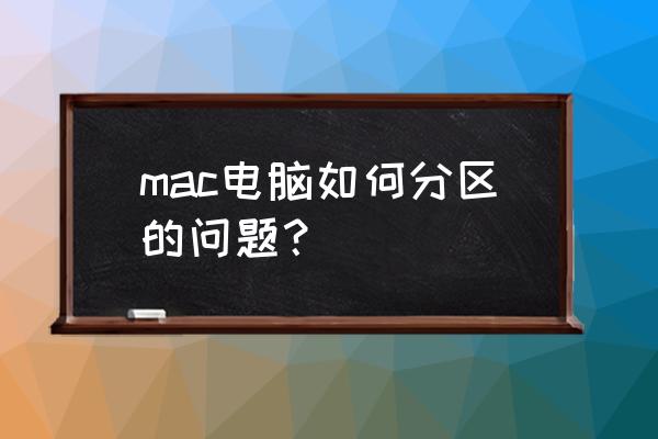 苹果电脑怎么对移动硬盘分区 mac电脑如何分区的问题？