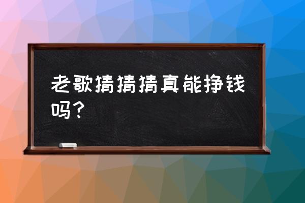 猜歌赢红包小游戏是真的吗 老歌猜猜猜真能挣钱吗？