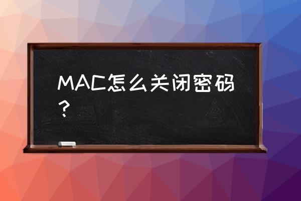 怎么注销苹果电脑的密码 MAC怎么关闭密码？
