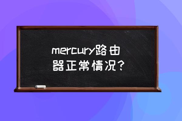 水星路由器正常显示灯哪个亮 mercury路由器正常情况？