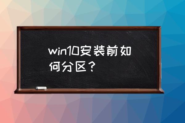 重装系统win10怎么分盘 win10安装前如何分区？