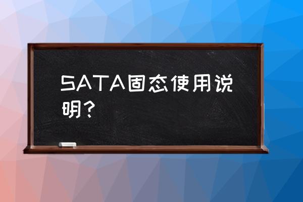 sata硬盘如何使用 SATA固态使用说明？