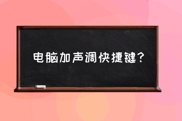 苹果电脑怎么插入汉语拼音声调 电脑加声调快捷键？