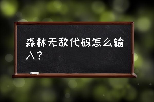 森林单机秘籍怎么输入资源 森林无敌代码怎么输入？