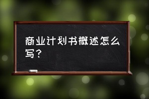 新零售行业商业计划书怎么写 商业计划书概述怎么写？