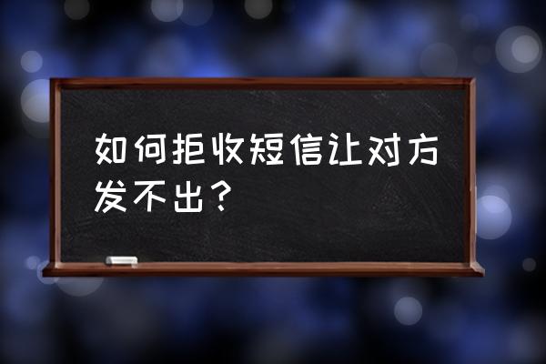 苹果电脑怎么设置不收短信 如何拒收短信让对方发不出？