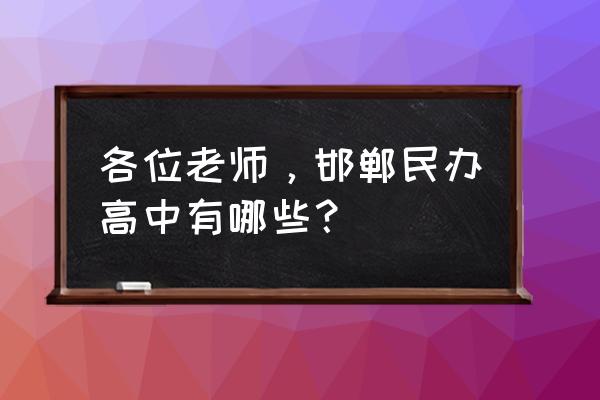 邯郸有几个私立高中 各位老师，邯郸民办高中有哪些？