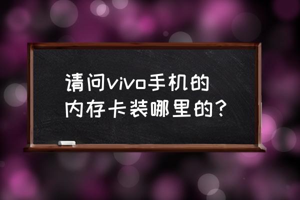 vivox9splus内存卡放哪 请问vivo手机的内存卡装哪里的？