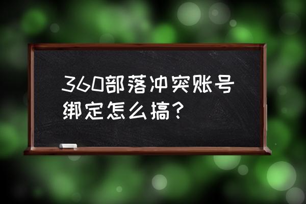 部落冲突绑定邮箱能买吗 360部落冲突账号绑定怎么搞？