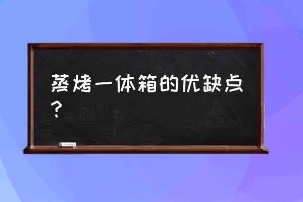 松下蒸烤一体机使用后好收拾吗 蒸烤一体箱的优缺点？