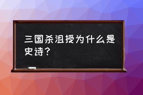 三国杀沮授为什么用 三国杀沮授为什么是史诗？