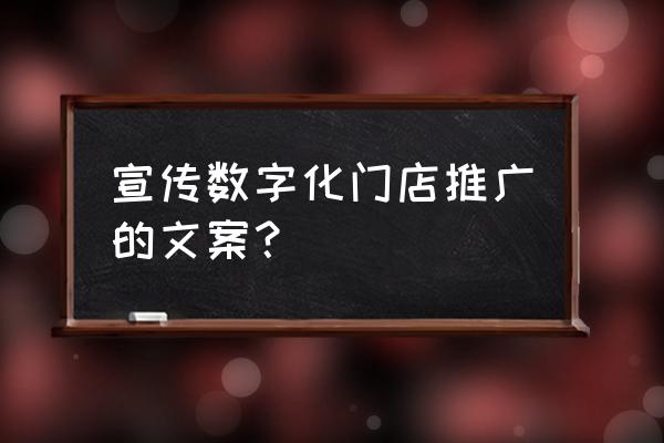 新零售数字化广告语怎么拟 宣传数字化门店推广的文案？