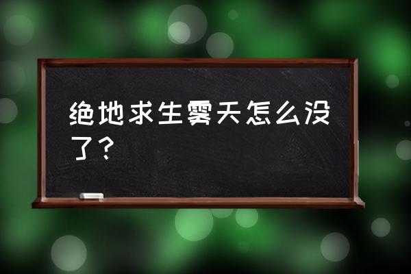 绝地求生的雾天还会有吗 绝地求生雾天怎么没了？