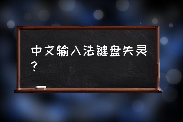 为什么键盘有时候打不出中文 中文输入法键盘失灵？