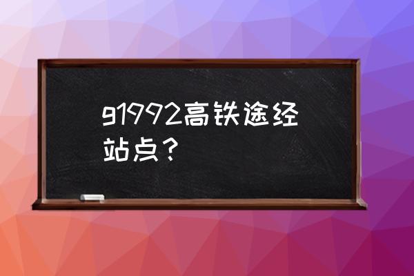 永康到温州高铁有几站 g1992高铁途经站点？