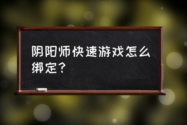 阴阳师和百闻牌联动绑定在哪 阴阳师快速游戏怎么绑定？