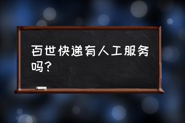 潍坊百世快递奎文区三部在哪里 百世快递有人工服务吗？