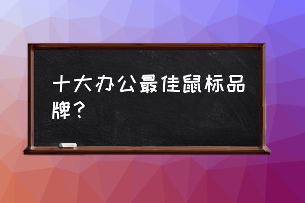 办公的无线鼠标哪个牌子好 十大办公最佳鼠标品牌？