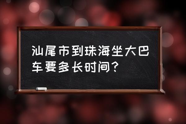 汕尾到珠海长隆怎么走 汕尾市到珠海坐大巴车要多长时间？