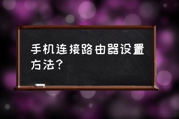 怎么用手机设置海尔路由器 手机连接路由器设置方法？