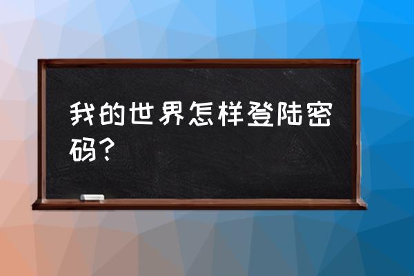 我的世界星际方块进去怎么输密码 我的世界怎样登陆密码？