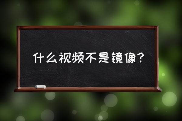 电视剧的镜头是镜像吗 什么视频不是镜像？