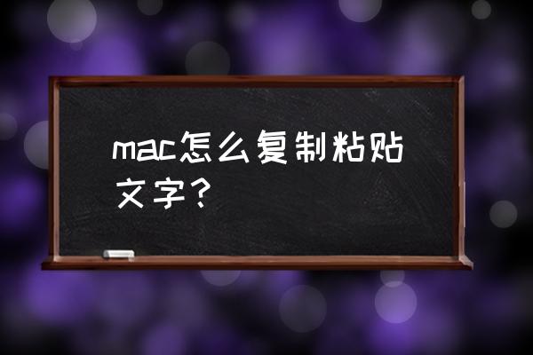 苹果电脑文本怎么复制 mac怎么复制粘贴文字？