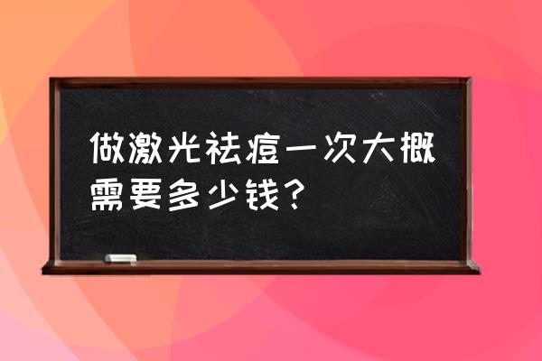 大连现在痘痘一般多少钱 做激光祛痘一次大概需要多少钱？