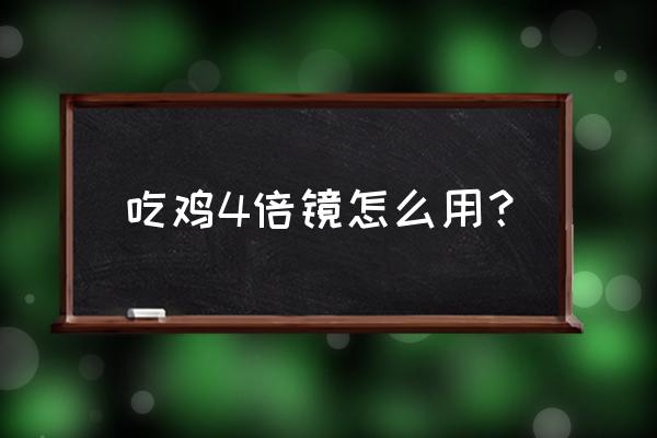 绝地求生4倍镜怎么开 吃鸡4倍镜怎么用？