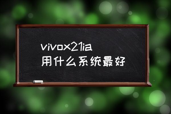 vivox21ia像素是多少 vivox21ia用什么系统最好