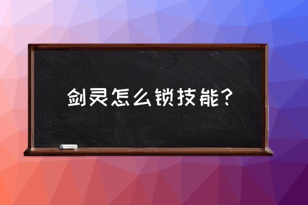 剑灵怎样锁定目标 剑灵怎么锁技能？