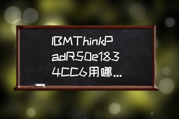 ibmr50e能换cpu吗 IBMThinkPadR50e1834CC6用哪个型号内存？
