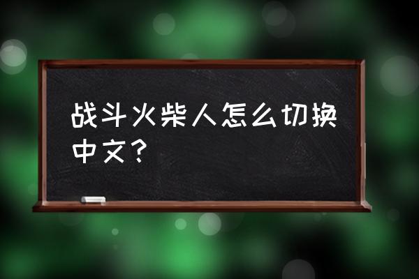 奋战火柴人怎么设置中文 战斗火柴人怎么切换中文？