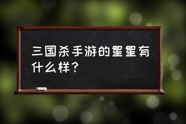 三国杀两星怎么变边框 三国杀手游的星星有什么样？